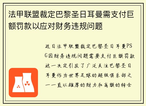 法甲联盟裁定巴黎圣日耳曼需支付巨额罚款以应对财务违规问题
