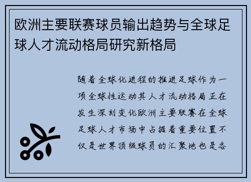 欧洲主要联赛球员输出趋势与全球足球人才流动格局研究新格局