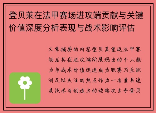 登贝莱在法甲赛场进攻端贡献与关键价值深度分析表现与战术影响评估