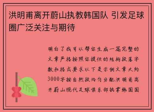 洪明甫离开蔚山执教韩国队 引发足球圈广泛关注与期待