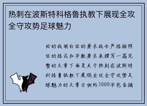 热刺在波斯特科格鲁执教下展现全攻全守攻势足球魅力