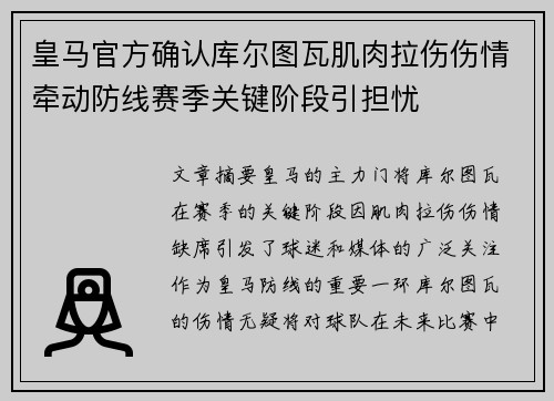 皇马官方确认库尔图瓦肌肉拉伤伤情牵动防线赛季关键阶段引担忧