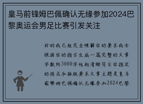 皇马前锋姆巴佩确认无缘参加2024巴黎奥运会男足比赛引发关注