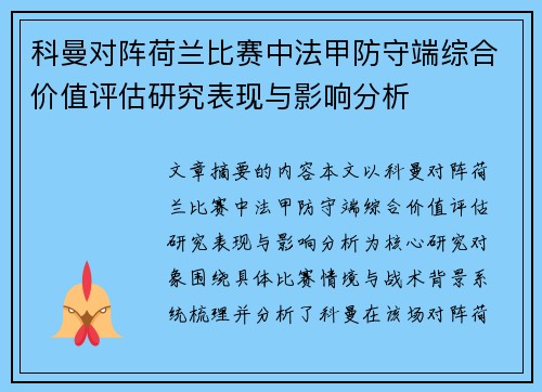 科曼对阵荷兰比赛中法甲防守端综合价值评估研究表现与影响分析