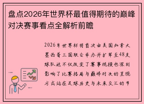 盘点2026年世界杯最值得期待的巅峰对决赛事看点全解析前瞻