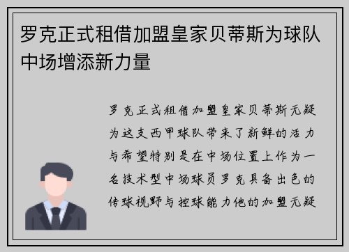 罗克正式租借加盟皇家贝蒂斯为球队中场增添新力量