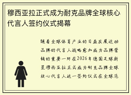 穆西亚拉正式成为耐克品牌全球核心代言人签约仪式揭幕