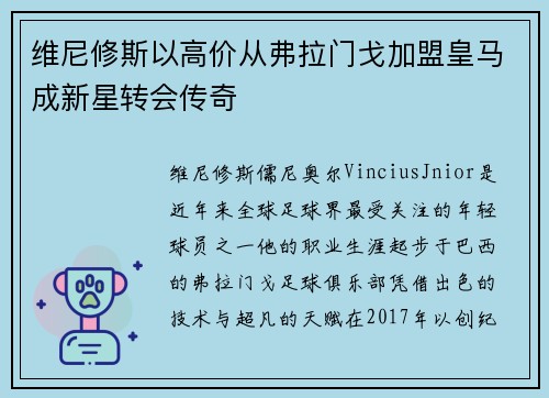 维尼修斯以高价从弗拉门戈加盟皇马成新星转会传奇