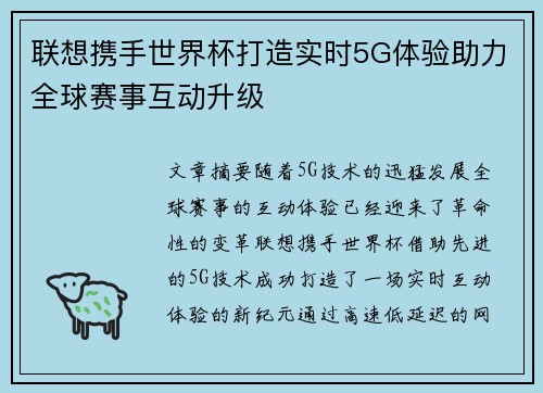 联想携手世界杯打造实时5G体验助力全球赛事互动升级