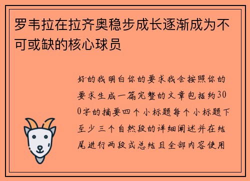 罗韦拉在拉齐奥稳步成长逐渐成为不可或缺的核心球员