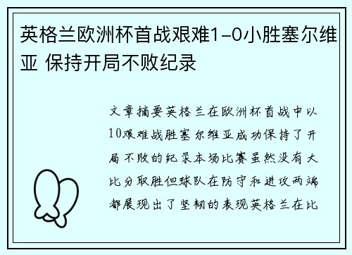英格兰欧洲杯首战艰难1-0小胜塞尔维亚 保持开局不败纪录