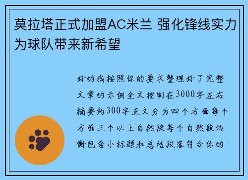 莫拉塔正式加盟AC米兰 强化锋线实力为球队带来新希望