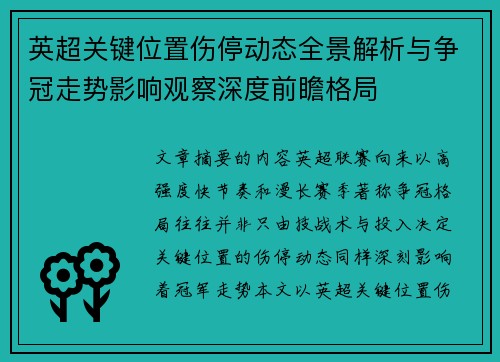 英超关键位置伤停动态全景解析与争冠走势影响观察深度前瞻格局
