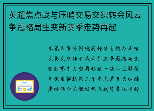 英超焦点战与压哨交易交织转会风云争冠格局生变新赛季走势再起