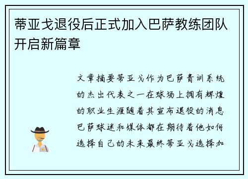 蒂亚戈退役后正式加入巴萨教练团队开启新篇章