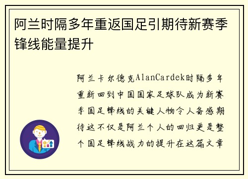 阿兰时隔多年重返国足引期待新赛季锋线能量提升