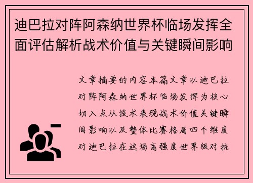 迪巴拉对阵阿森纳世界杯临场发挥全面评估解析战术价值与关键瞬间影响