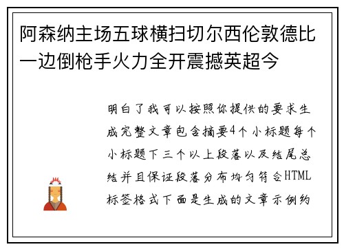 阿森纳主场五球横扫切尔西伦敦德比一边倒枪手火力全开震撼英超今