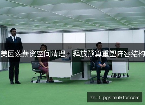 美因茨薪资空间清理，释放预算重塑阵容结构