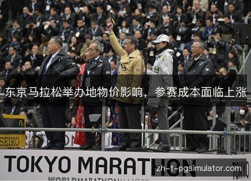 东京马拉松举办地物价影响，参赛成本面临上涨